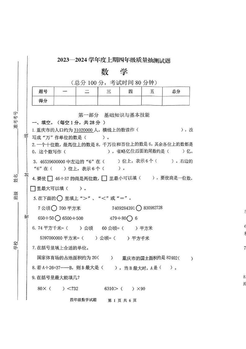 重庆市部分学校2023-2024学年四年级上学期期末考试数学试题01