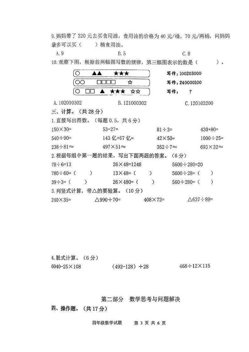 重庆市部分学校2023-2024学年四年级上学期期末考试数学试题03