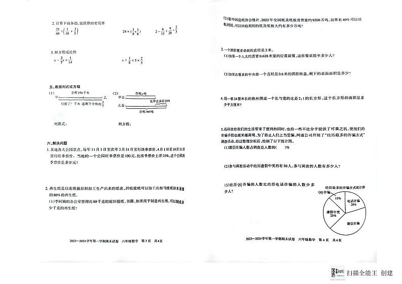 新疆维吾尔自治区巴音郭楞蒙古自治州2023-2024学年六年级上学期期末数学试题第2页