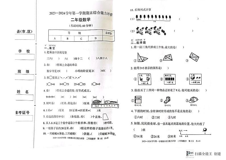 新疆维吾尔自治区巴音郭楞蒙古自治州2023-2024学年二年级上学期1月期末数学试题第1页