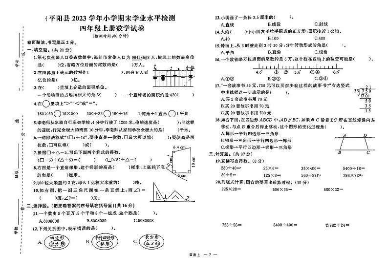 浙江省温州市平阳县2023-2024学年四年级上学期期末数学试题01