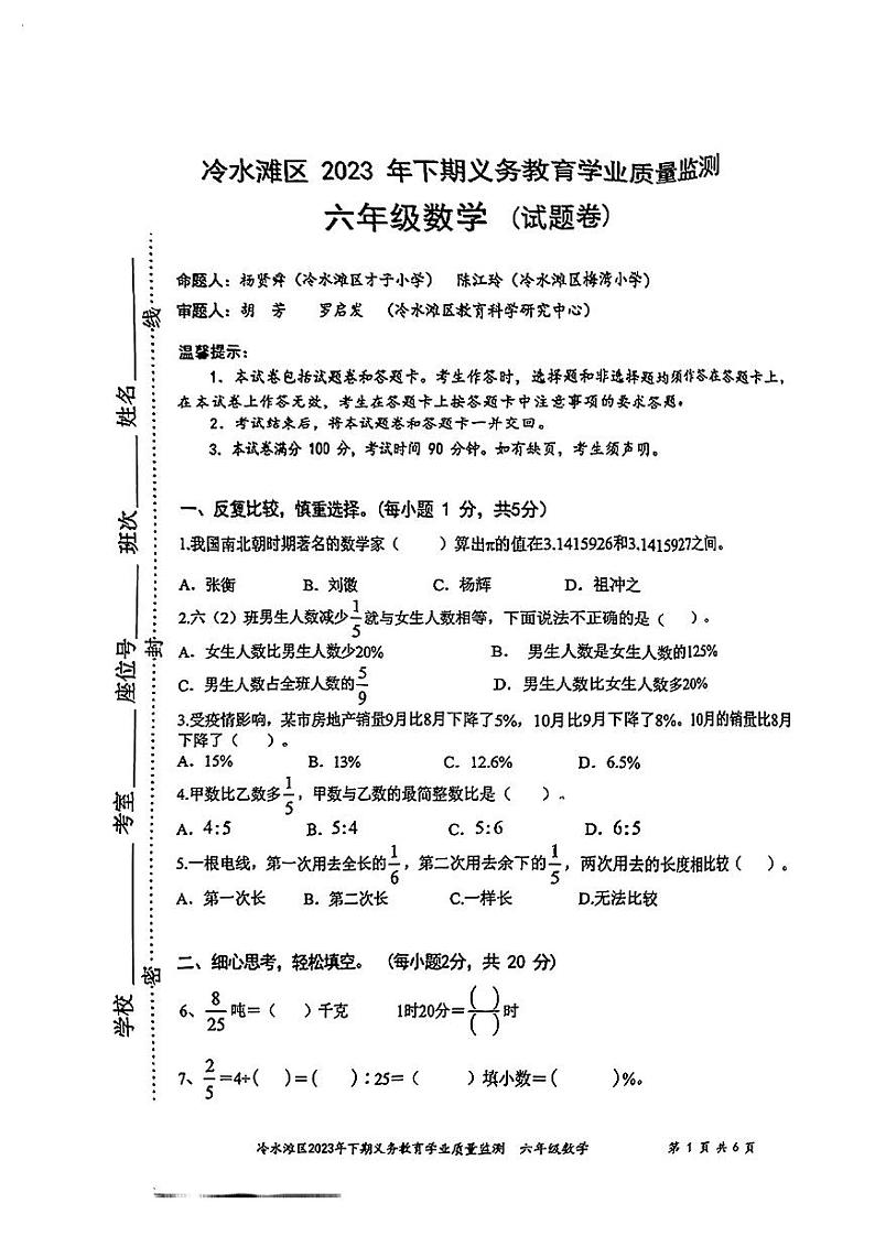 湖南省永州市冷水滩区2023-2024学年六年级上学期期末数学试卷01