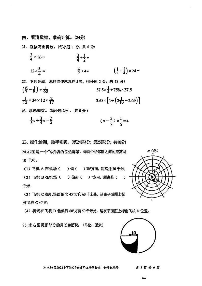 湖南省永州市冷水滩区2023-2024学年六年级上学期期末数学试卷03