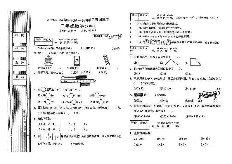 陕西省延安市延川县2023-2024学年二年级上学期期末数学试卷第1页