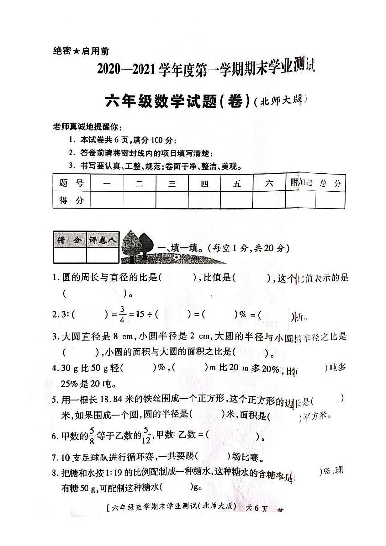 陕西省咸阳市永寿县常宁镇中心小学2020-2021学年六年级上学期期末数学试题第1页