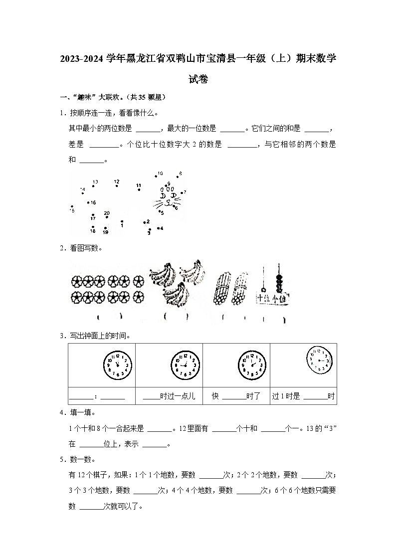 黑龙江省双鸭山市宝清县2023-2024学年一年级上学期期末数学试卷第1页