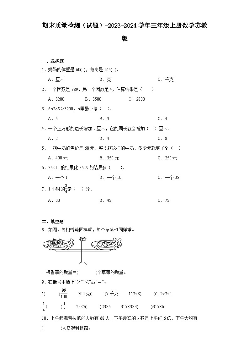 期末质量检测（试题）-2023-2024学年三年级上册数学苏教版第1页
