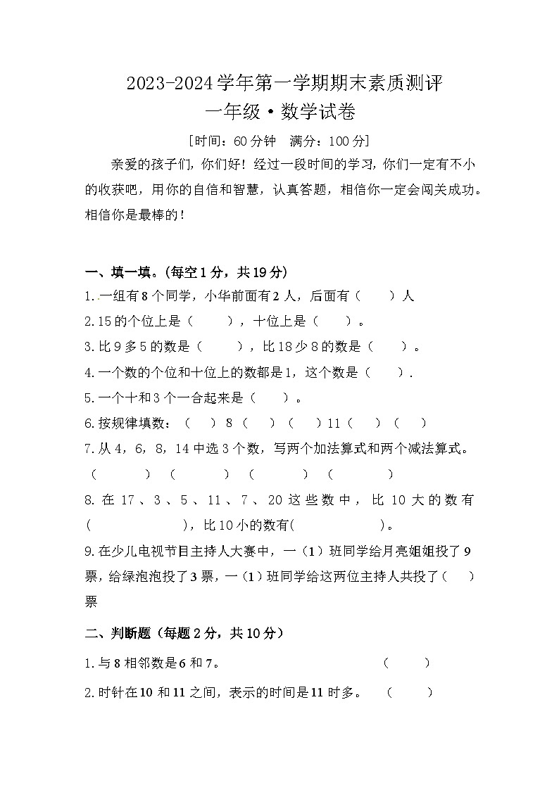 河南省周口市扶沟县部分小学期末联考2023-2024学年一年级上学期期末数学试题01