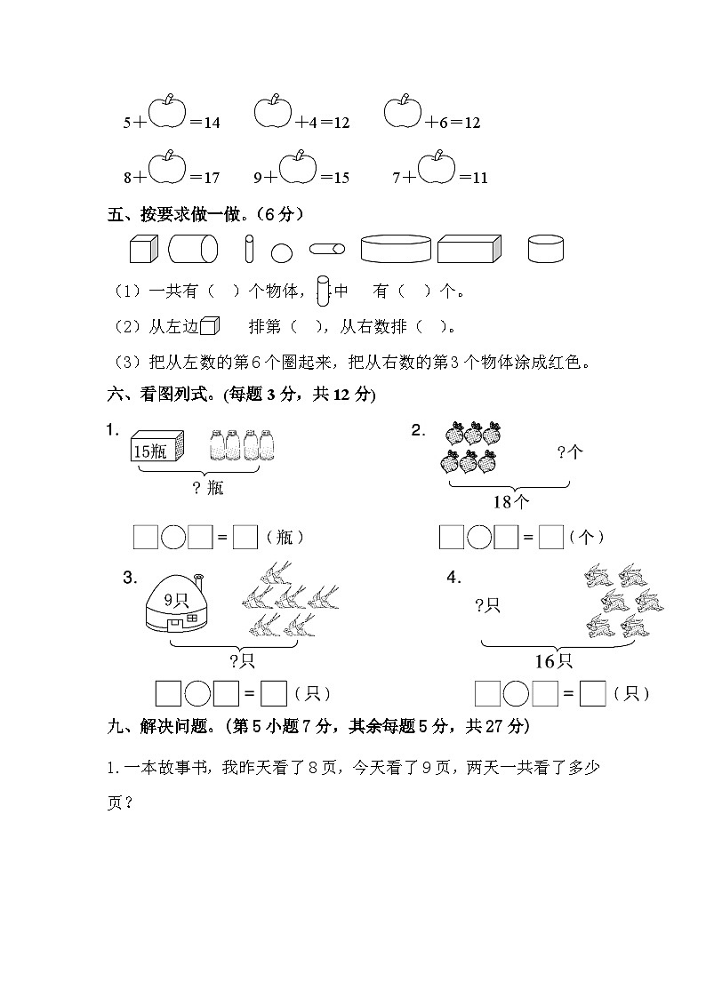 河南省周口市扶沟县部分小学期末联考2023-2024学年一年级上学期期末数学试题03
