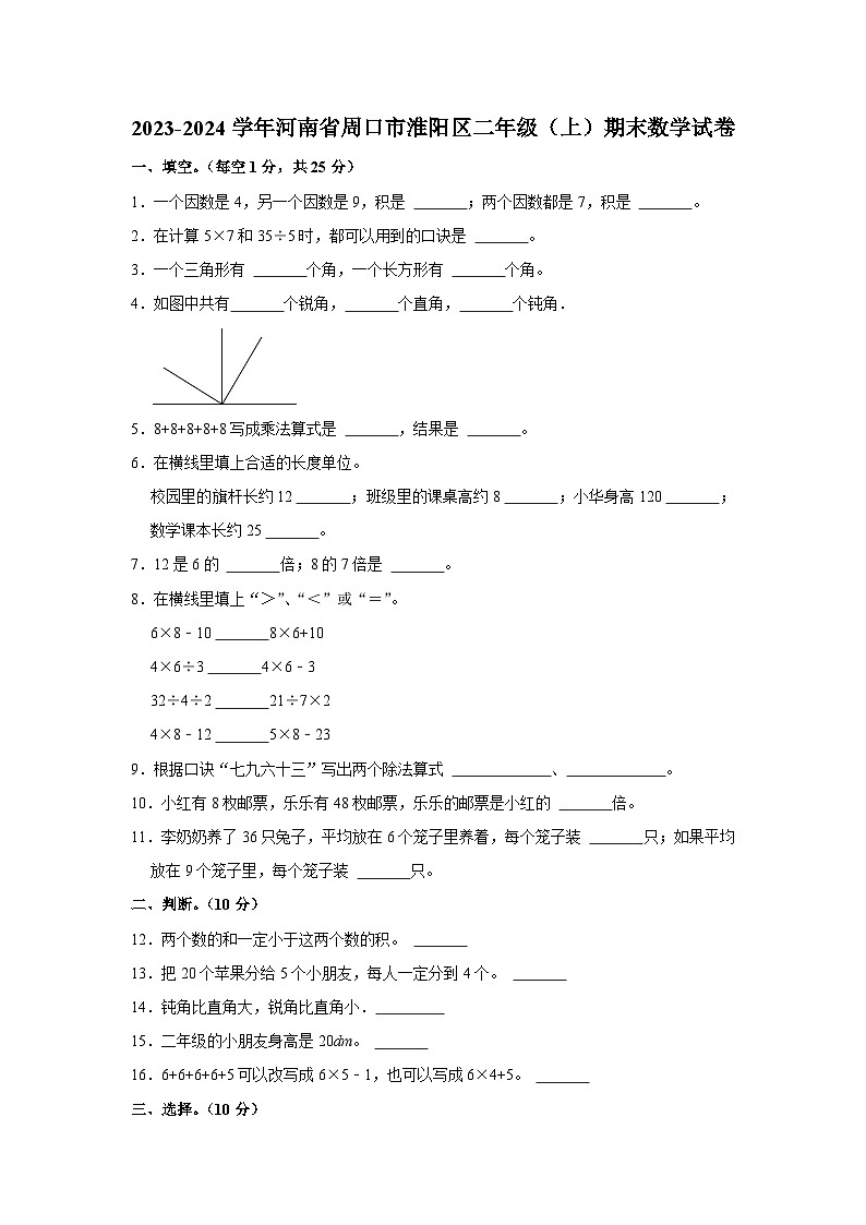 河南省周口市淮阳区2023-2024学年二年级上学期期末数学试卷第1页