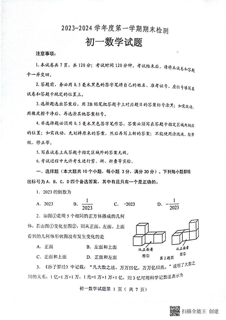 山东省烟台市海阳市2023-2024学年六年级上学期1月期末数学试题第1页