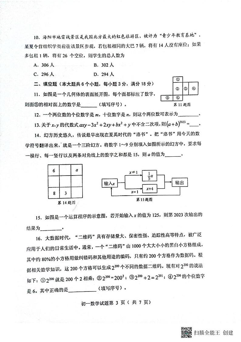 山东省烟台市海阳市2023-2024学年六年级上学期1月期末数学试题第3页