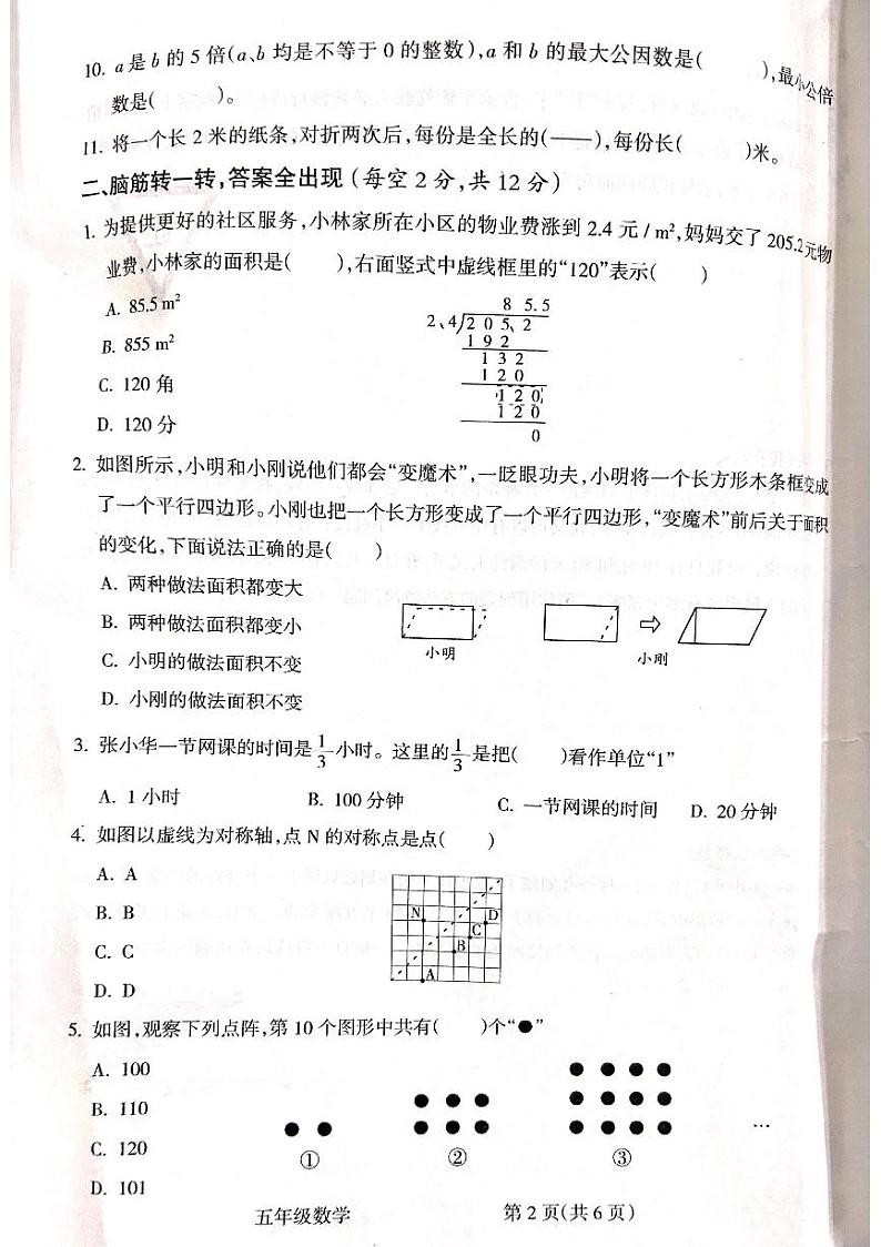 山西省吕梁市离石区2023-2024学年五年级上学期1月期末数学试题第2页