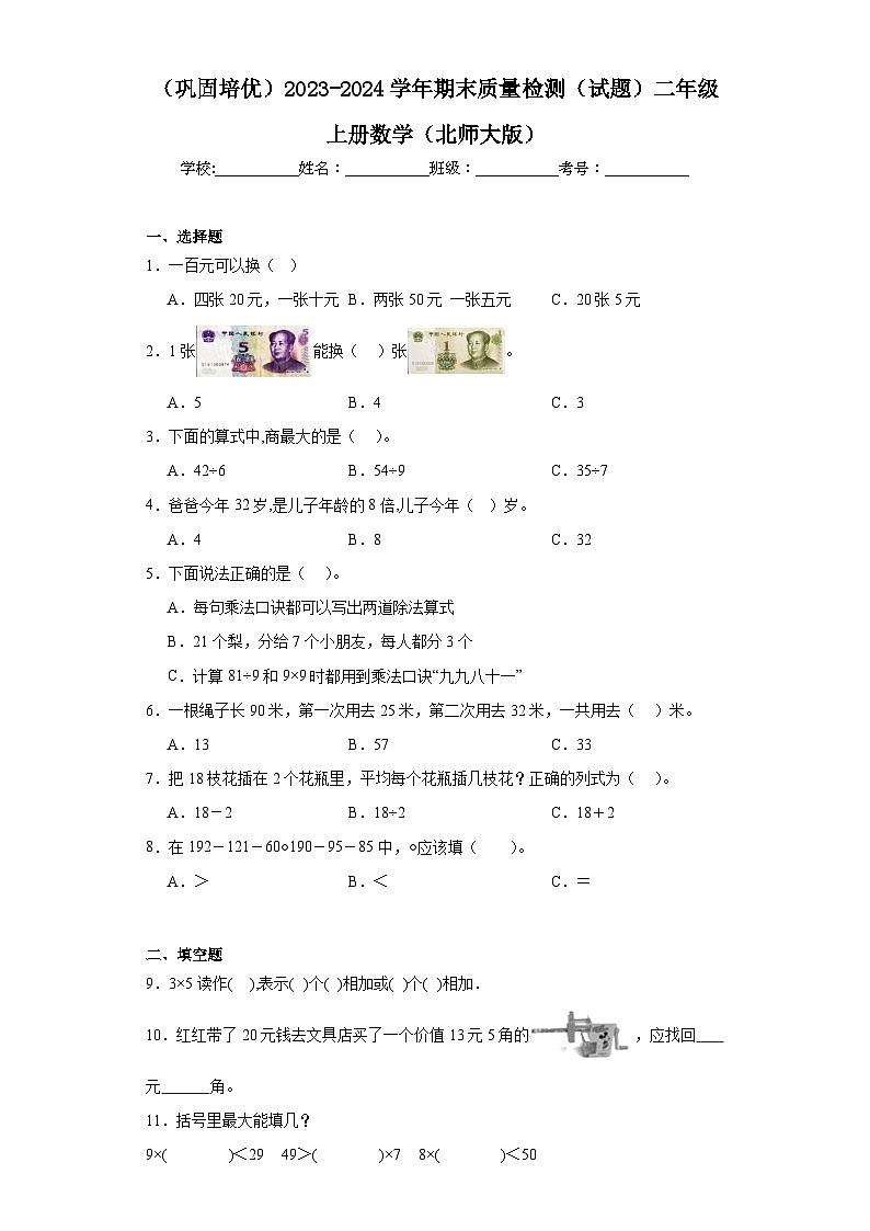 （巩固培优）2023-2024学年期末质量检测（试题）二年级上册数学（北师大版）01