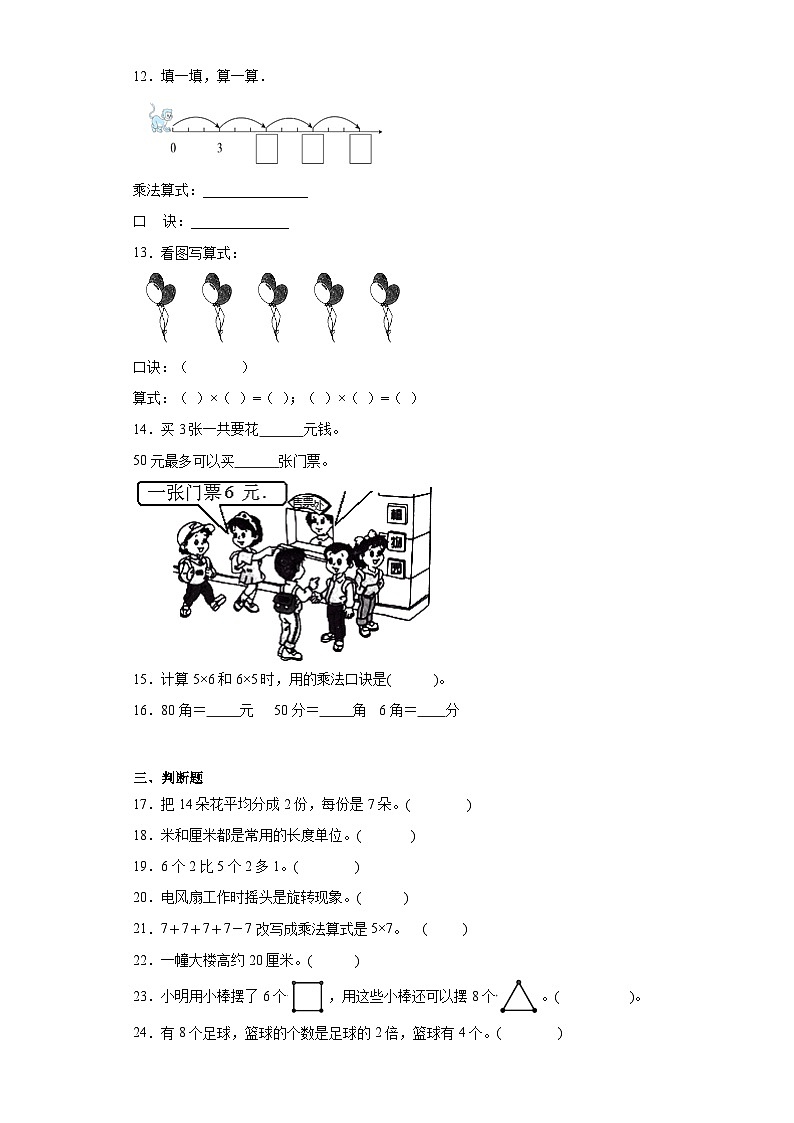 （巩固培优）2023-2024学年期末质量检测（试题）二年级上册数学（北师大版）02