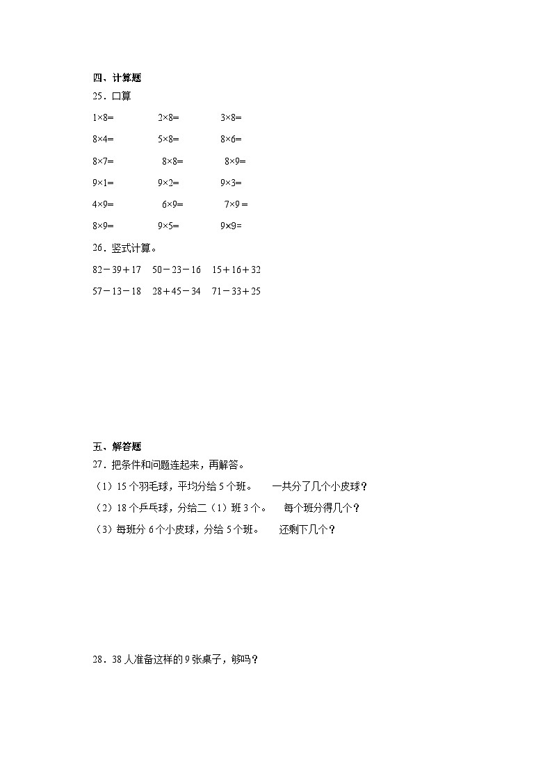 （巩固培优）2023-2024学年期末质量检测（试题）二年级上册数学（北师大版）03
