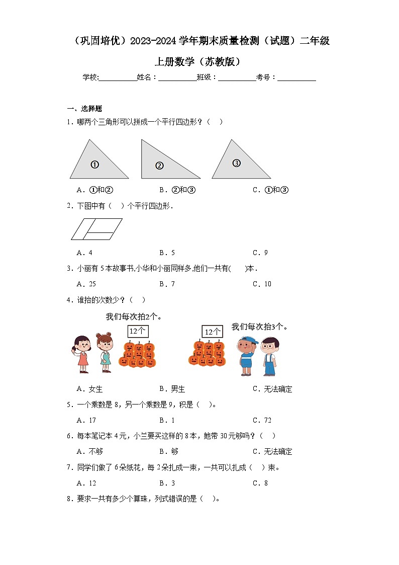 （巩固培优）2023-2024学年期末质量检测（试题）二年级上册数学（苏教版）01