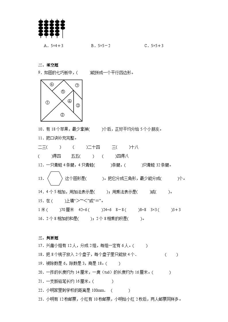 （巩固培优）2023-2024学年期末质量检测（试题）二年级上册数学（苏教版）02