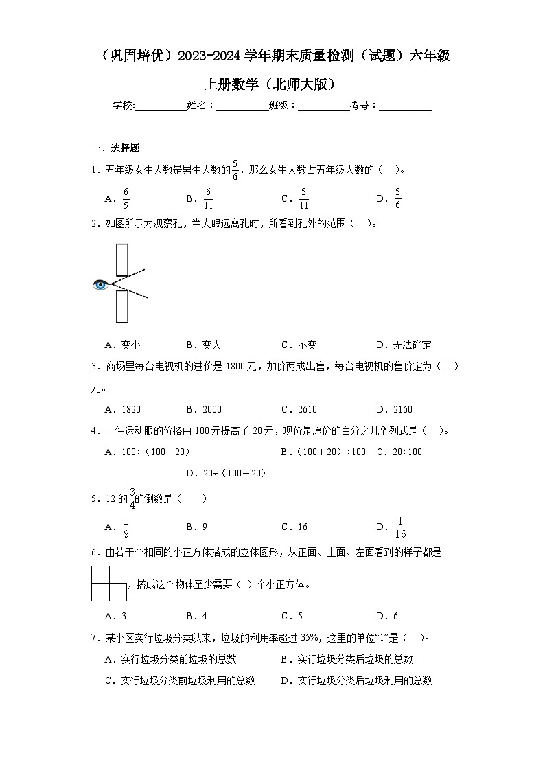 （巩固培优）2023-2024学年期末质量检测（试题）六年级上册数学（北师大版）+(1)第1页