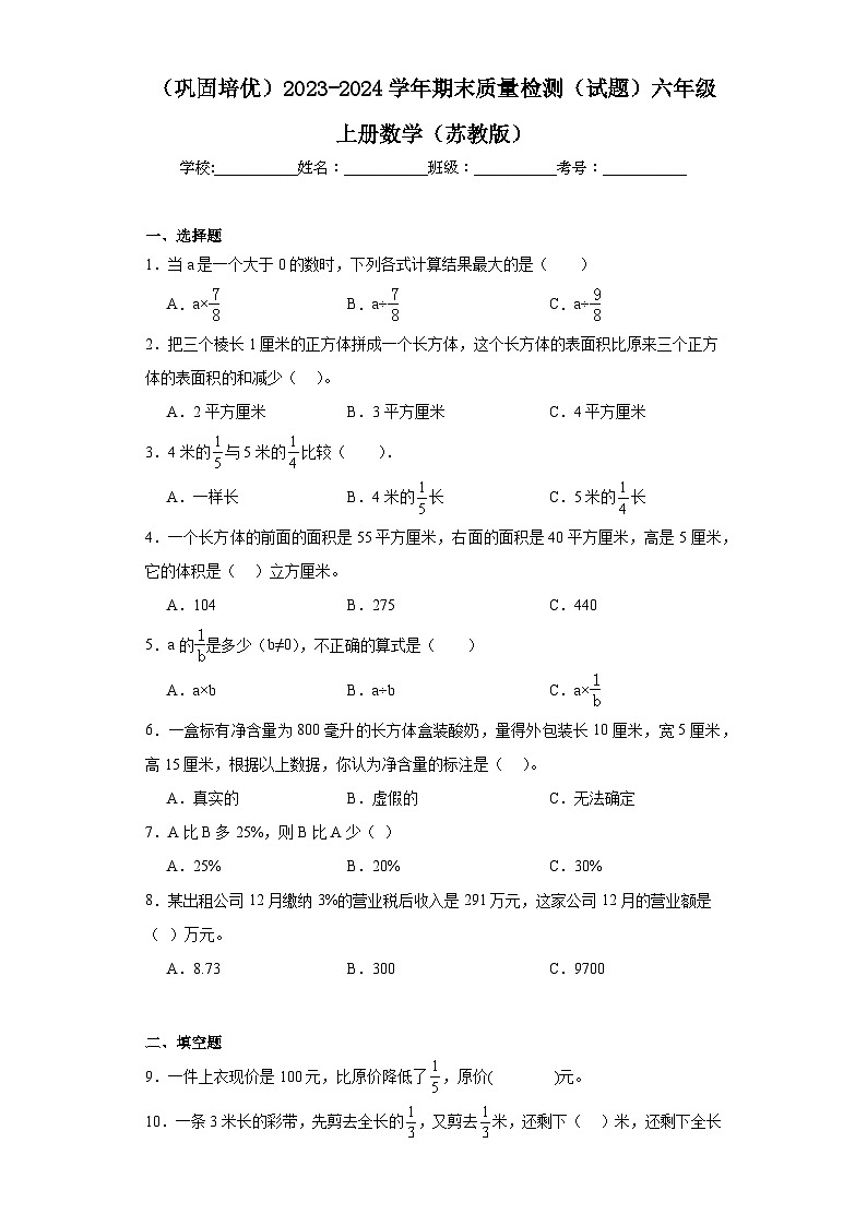 （巩固培优）2023-2024学年期末质量检测（试题）六年级上册数学（苏教版）+(1)第1页