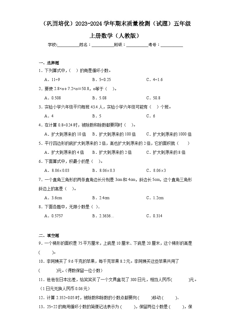 （巩固培优）2023-2024学年期末质量检测（试题）五年级上册数学（人教版）+(1)第1页