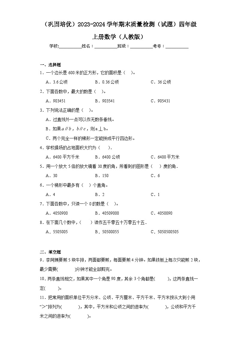 （巩固培优）2023-2024学年期末质量检测（试题）四年级上册数学（人教版）第1页