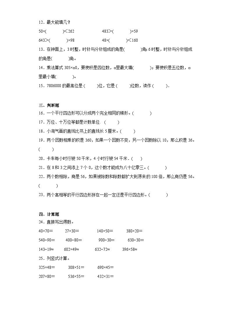 （巩固培优）2023-2024学年期末质量检测（试题）四年级上册数学（人教版）第2页