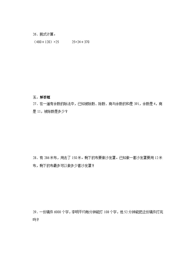 （巩固培优）2023-2024学年期末质量检测（试题）四年级上册数学（人教版）第3页