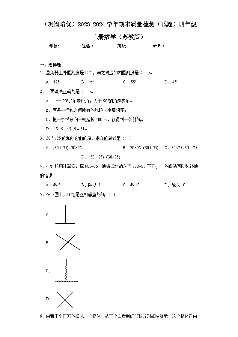 （巩固培优）2023-2024学年期末质量检测（试题）四年级上册数学（苏教版）01