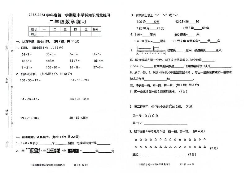 广东省茂名市化州市化州市第一小学2023-2024学年二年级上学期1月期末数学试题第1页