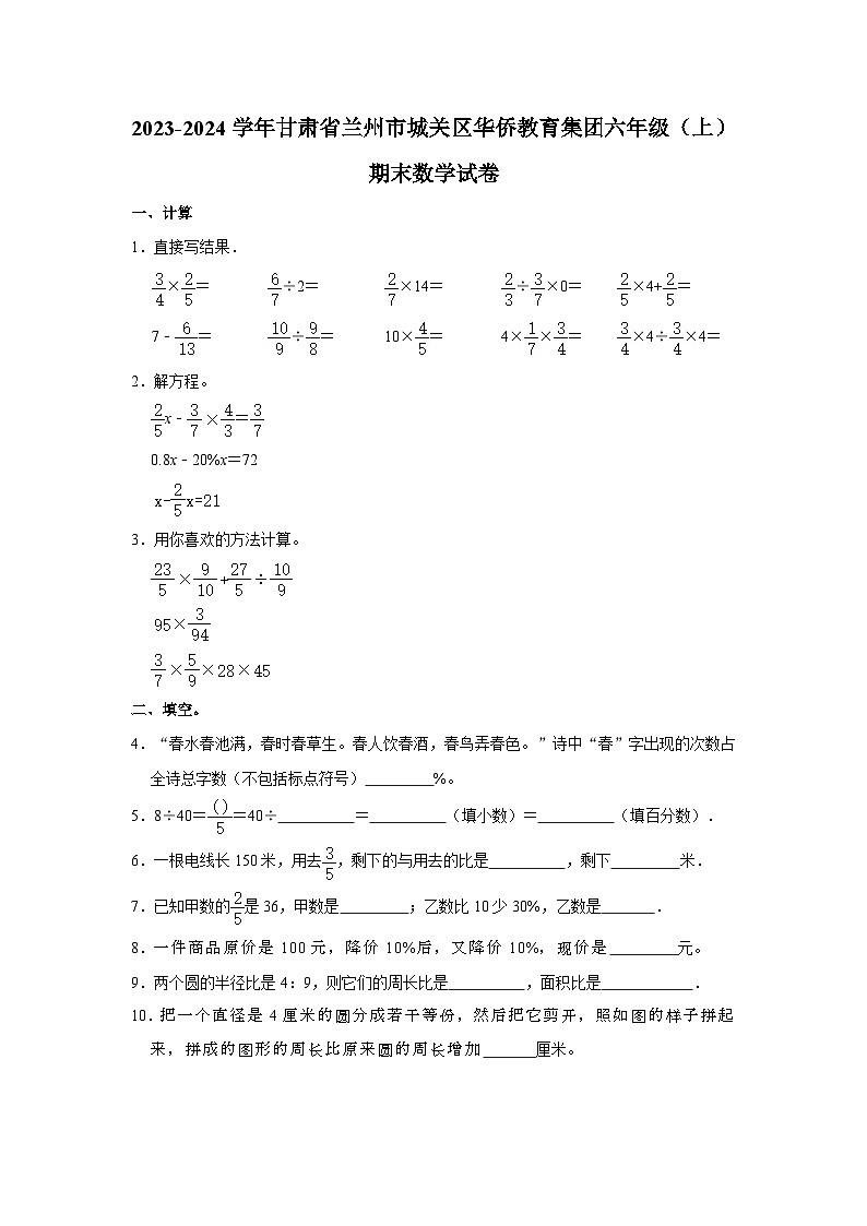 甘肃省兰州市城关区华侨教育集团2023-2024学年六年级上学期期末数学试卷01