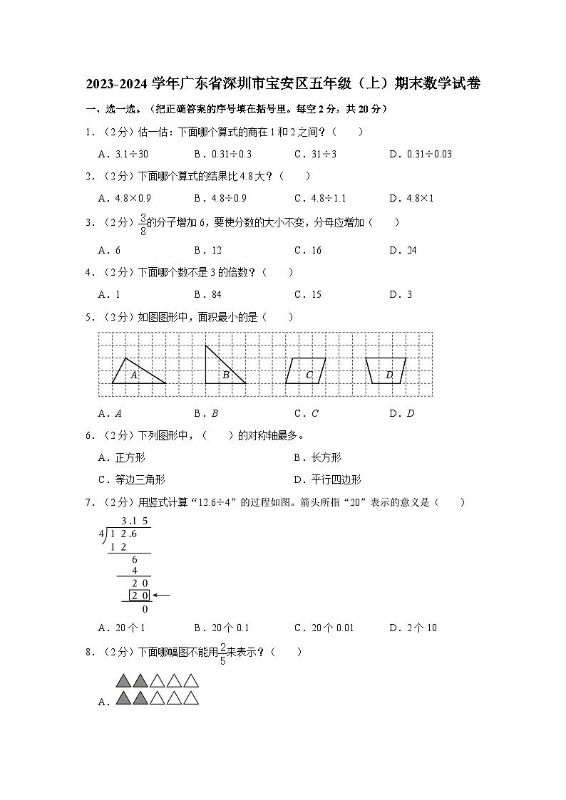 广东省深圳市宝安区2023-2024学年五年级上学期期末数学试卷01