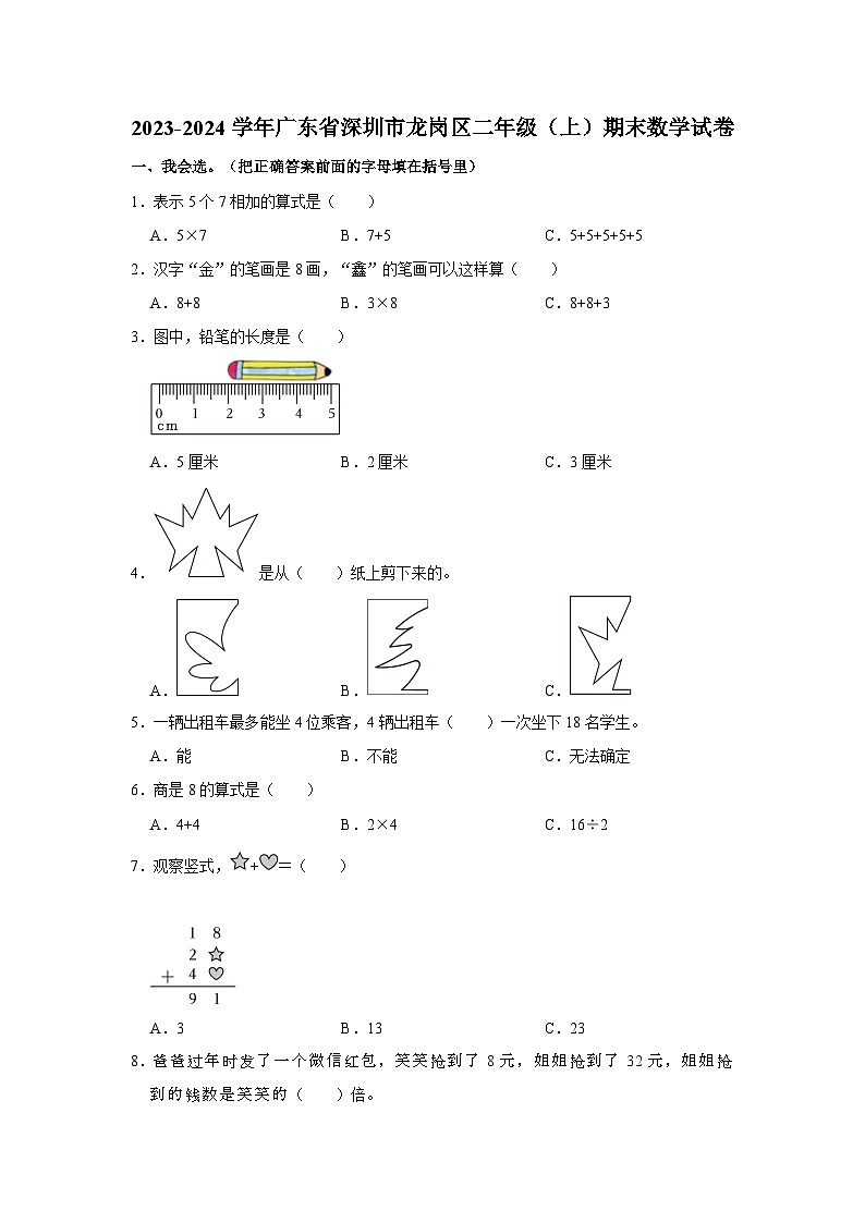 广东省深圳市龙岗区部分学校2023-2024学年二年级上学期期末数学试卷第1页
