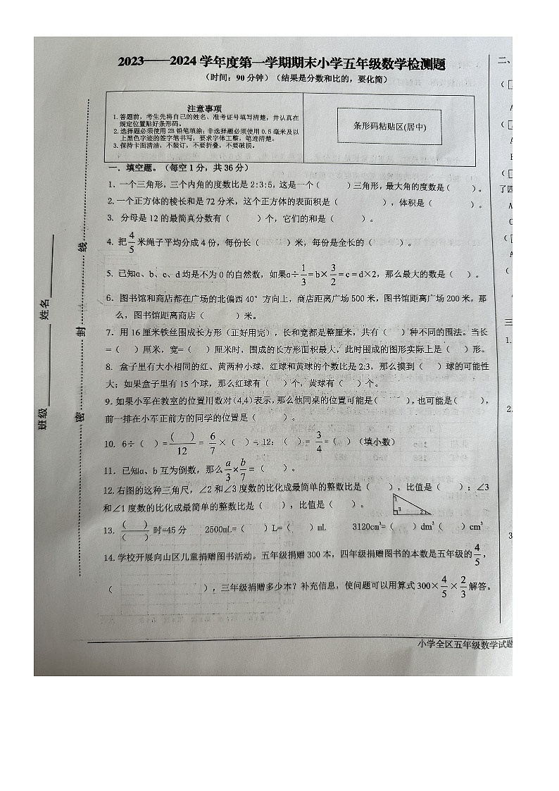 山东省烟台市烟台经济技术开发区2023-2024学年五年级上学期期末数学试卷+第1页