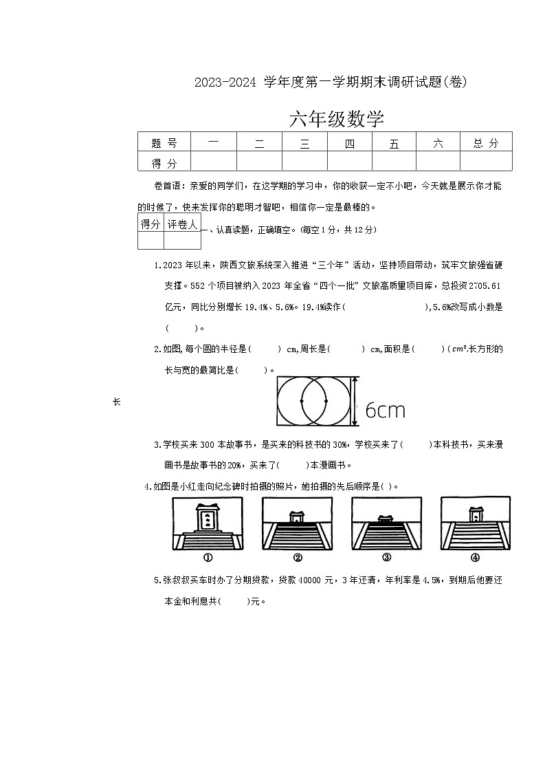 陕西省西安市莲湖区2023-2024学年六年级上学期期末调研数学试题01