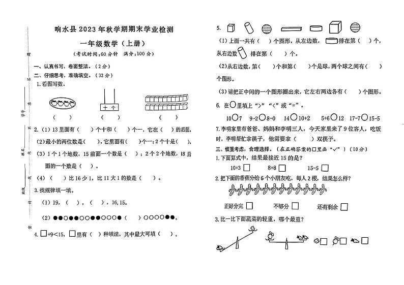 江苏省盐城市响水县2023-2024学年一年级上学期期末学业检测数学试题01