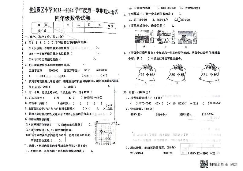 辽宁省营口市鲅鱼圈区2023-2024学年四年级上学期期末考试数学试题第1页