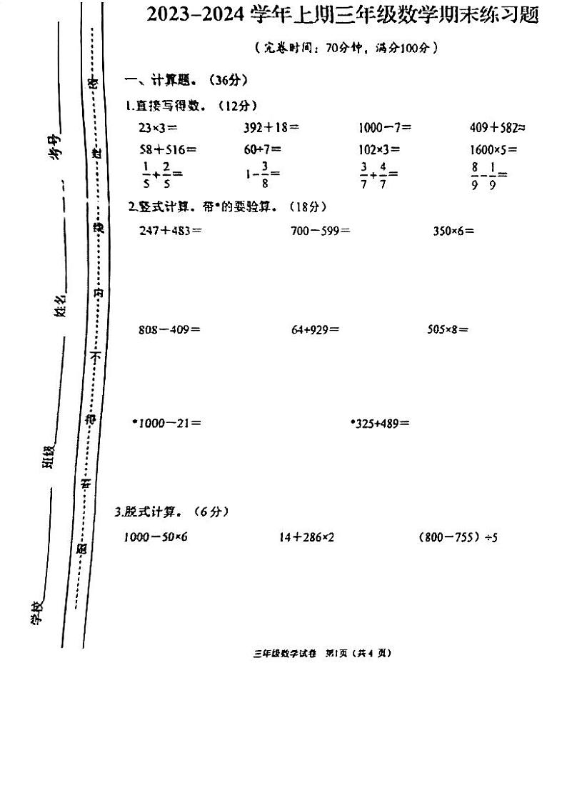 重庆市渝中区2023-2024学年三年级上学期期末检测数学试题01