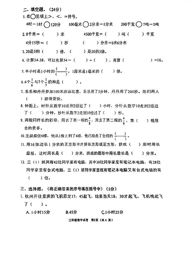 重庆市渝中区2023-2024学年三年级上学期期末检测数学试题02