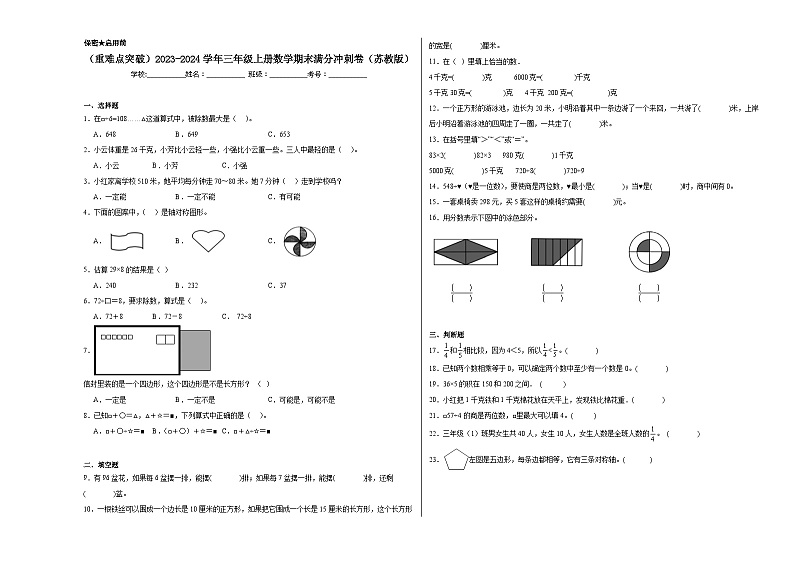 （重难点突破）2023-2024学年三年级上册数学期末满分冲刺卷（苏教版）.101
