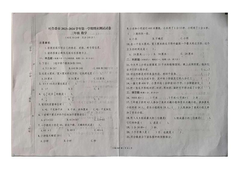 新疆维吾尔自治区吐鲁番市2023-2024学年三年级上学期1月期末数学试题第1页