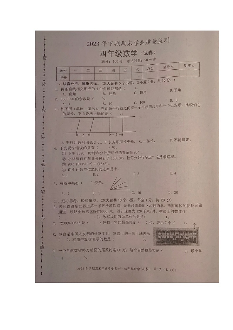湖南省永州市道县2023-2024学年四年级上学期期末考试数学试题第1页