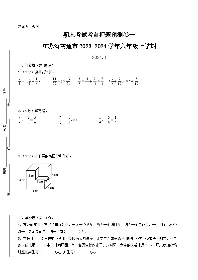 （南通押题卷）江苏省南通市2023-2024学年六年级上学期数学期末考试考前押题预测卷一（苏教版）第1页