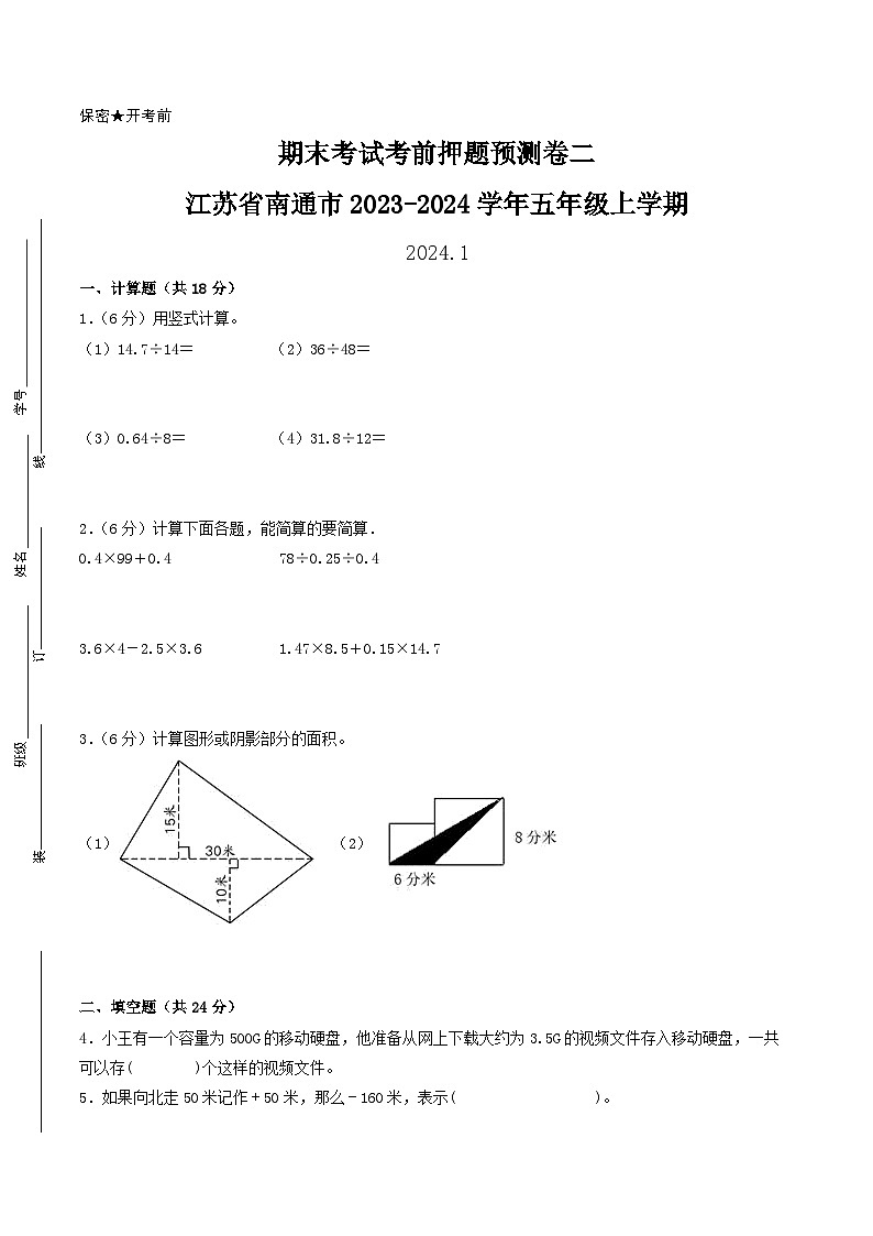 （南通押题卷）江苏省南通市2023-2024学年五年级上学期数学期末考试考前押题预测卷二（苏教版）第1页