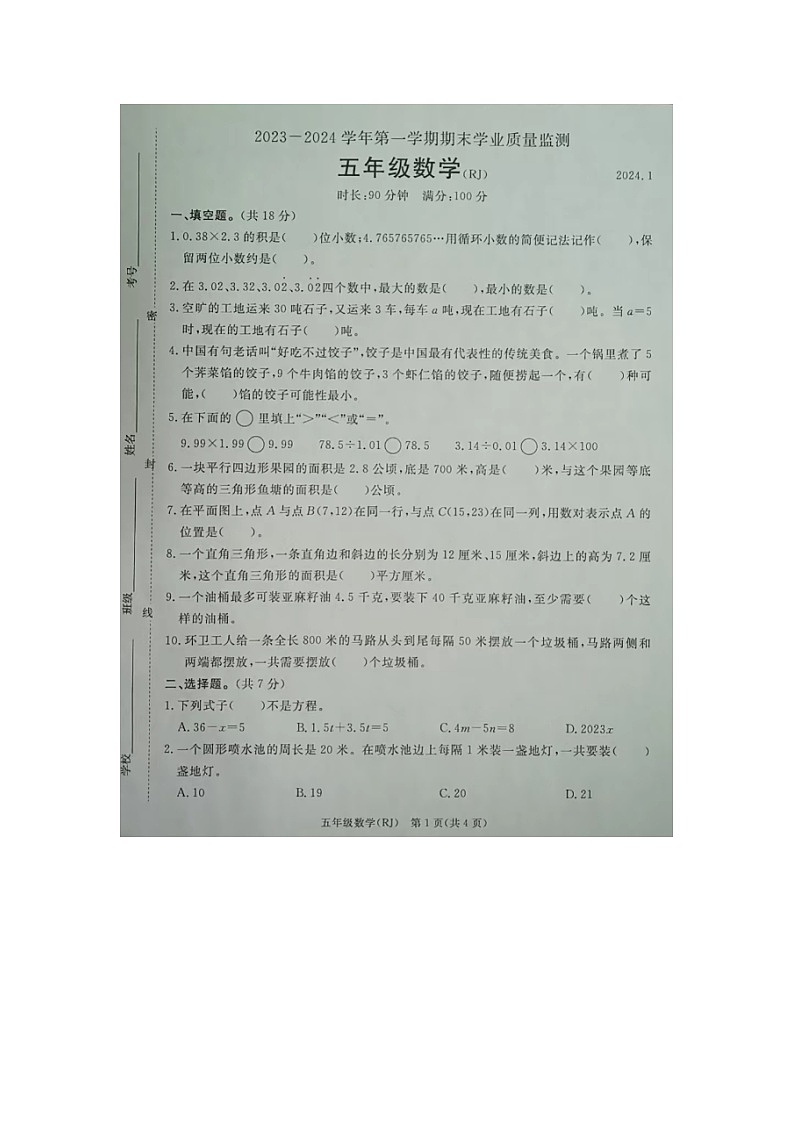 河北省廊坊市霸州市2023-2024学年五年级上学期期末数学试题01