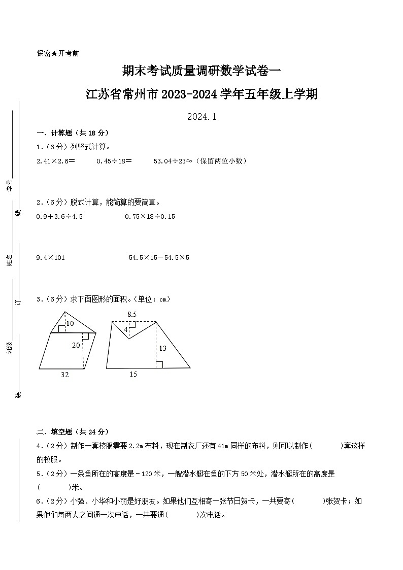 （常州卷）江苏省常州市2023-2024学年五年级上学期期末考试质量调研数学试卷一（苏教版）第1页