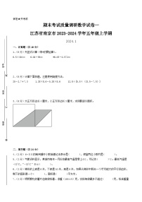 （南京卷）江苏省南京市2023-2024学年五年级上学期期末考试质量调研数学试卷一（苏教版）