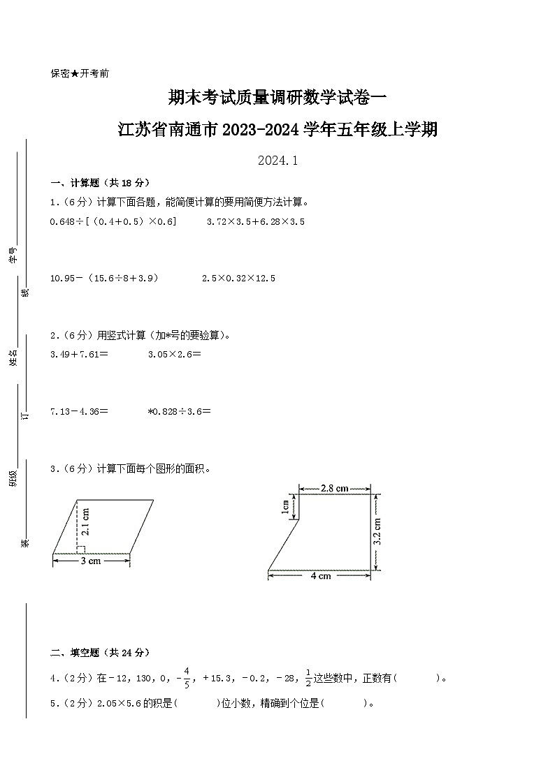 （南通卷）江苏省南通市2023-2024学年五年级上学期期末考试质量调研数学试卷一（苏教版）01
