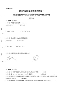 （扬州卷）江苏省扬州市2023-2024学年五年级上学期期末考试质量调研数学试卷一（苏教版）