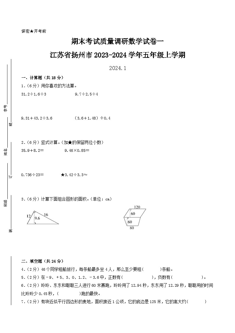 （扬州卷）江苏省扬州市2023-2024学年五年级上学期期末考试质量调研数学试卷一（苏教版）第1页